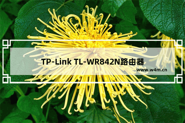 TP-Link TL-WR842N路由器WDS桥接上网设置