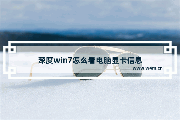 深度win7怎么看电脑显卡信息