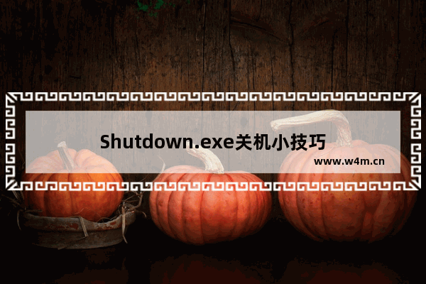 Shutdown.exe关机小技巧