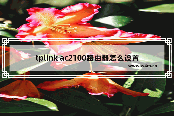 tplink ac2100路由器怎么设置？