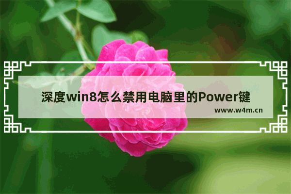 深度win8怎么禁用电脑里的Power键