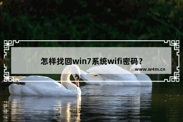 怎样找回win7系统wifi密码？