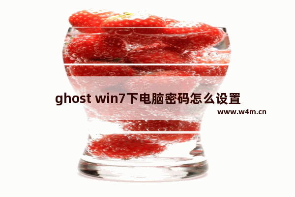 ghost win7下电脑密码怎么设置