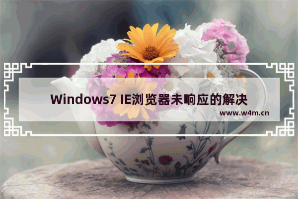 Windows7 IE浏览器未响应的解决方法