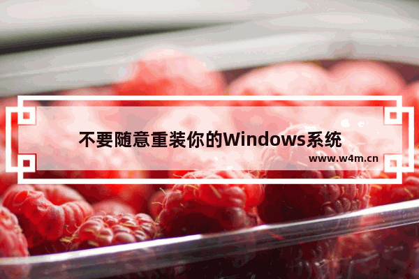 不要随意重装你的Windows系统