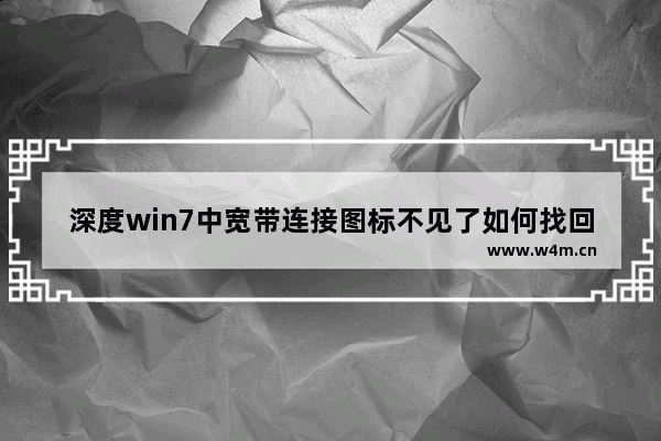 深度win7中宽带连接图标不见了如何找回