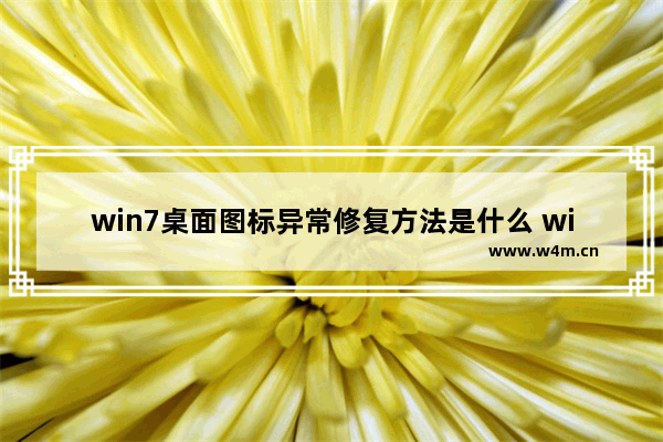 win7桌面图标异常修复方法是什么 win7桌面图标异常修复方法介绍