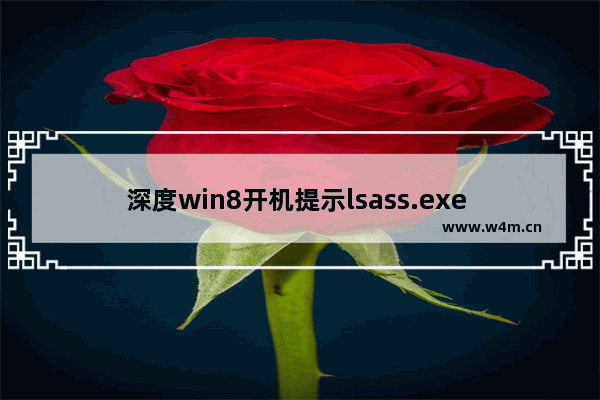 深度win8开机提示lsass.exe 系统错误该如何修复