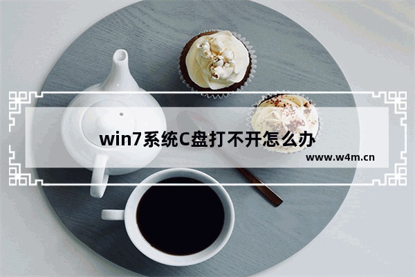 win7系统C盘打不开怎么办