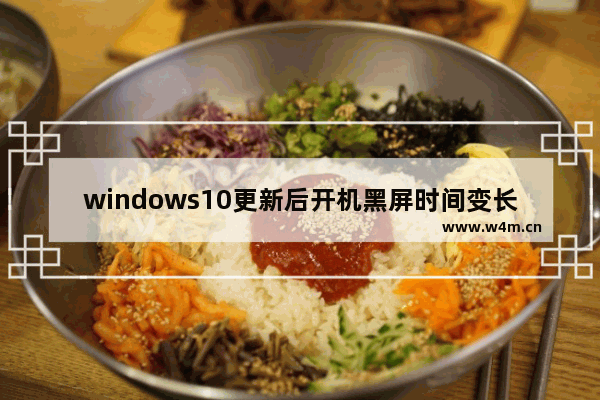 windows10更新后开机黑屏时间变长怎么办 windows10更新后开机黑屏时间变长解决方法