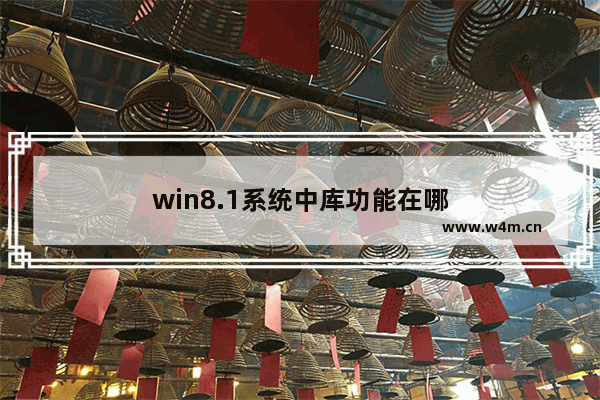 win8.1系统中库功能在哪