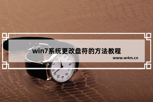 win7系统更改盘符的方法教程