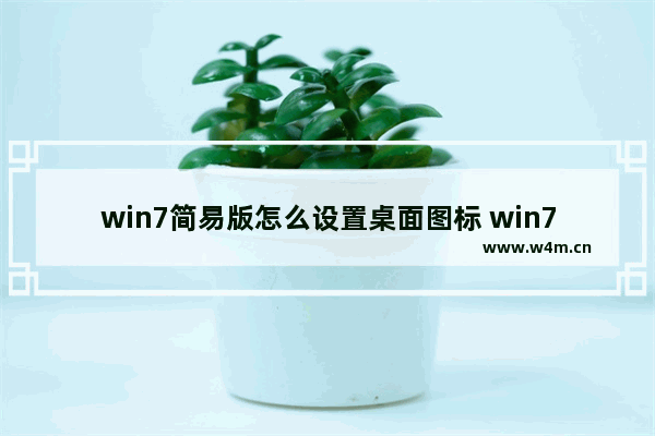 win7简易版怎么设置桌面图标 win7简易版设置桌面图标方法