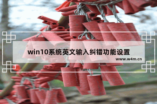 win10系统英文输入纠错功能设置