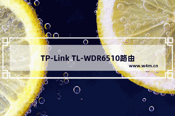 TP-Link TL-WDR6510路由器屏幕设置上网方法