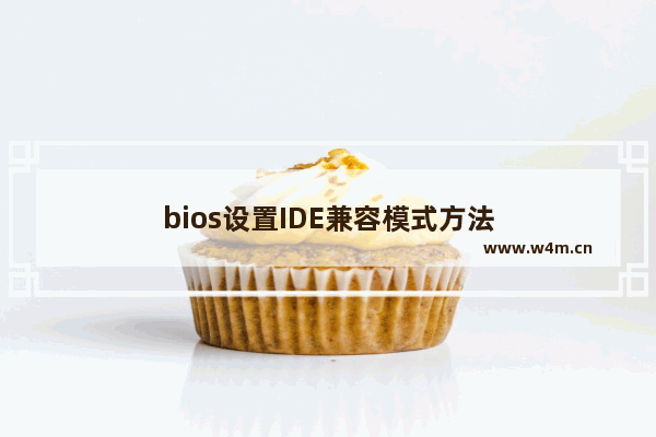 bios设置IDE兼容模式方法