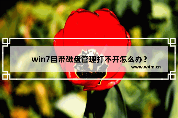 win7自带磁盘管理打不开怎么办？