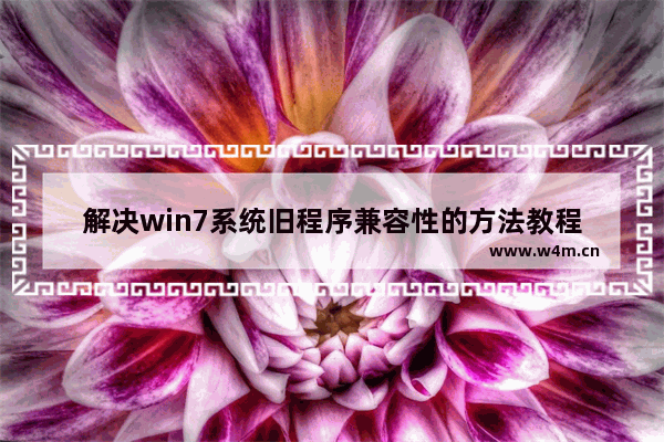 解决win7系统旧程序兼容性的方法教程