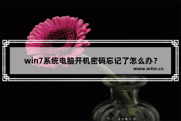 win7系统电脑开机密码忘记了怎么办？