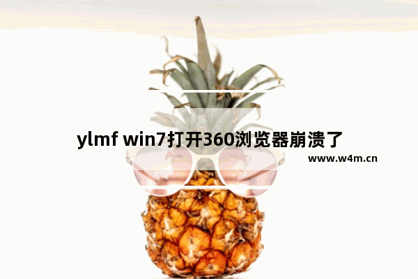 ylmf win7打开360浏览器崩溃了该如何修复