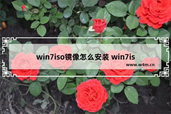 win7iso镜像怎么安装 win7iso镜像安装方法教程