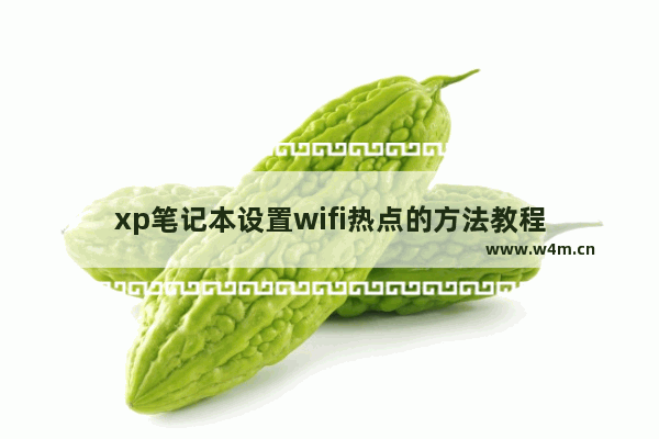 xp笔记本设置wifi热点的方法教程