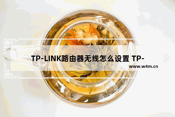 TP-LINK路由器无线怎么设置 TP-LINK路由器无线管理图解