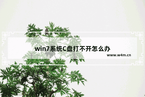 win7系统C盘打不开怎么办