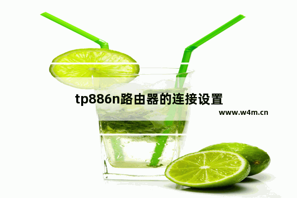 tp886n路由器的连接设置