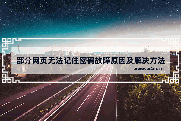 部分网页无法记住密码故障原因及解决方法