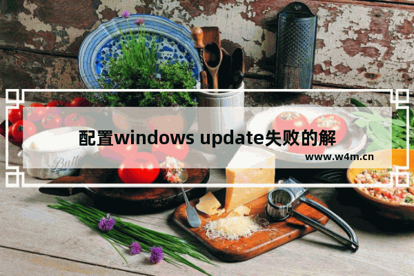 配置windows update失败的解决方法