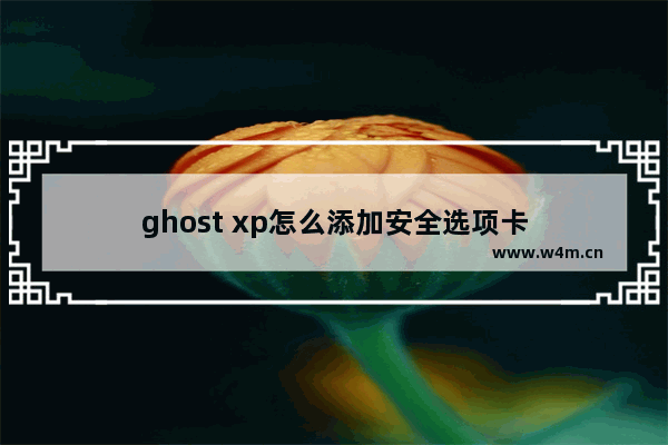 ghost xp怎么添加安全选项卡