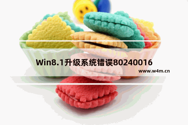 Win8.1升级系统错误80240016的解决方案