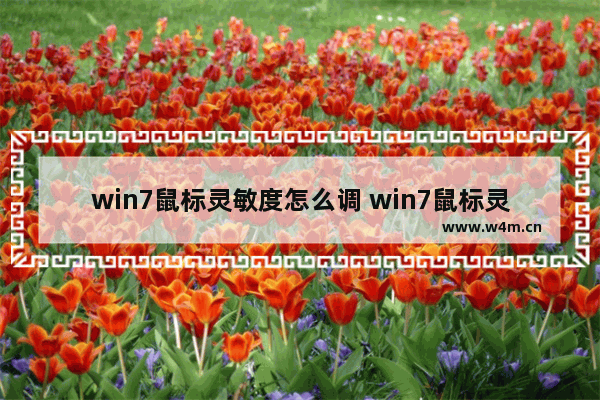 win7鼠标灵敏度怎么调 win7鼠标灵敏度怎么调方法介绍