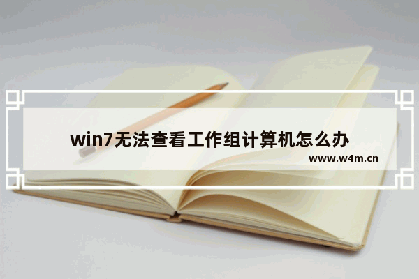 win7无法查看工作组计算机怎么办