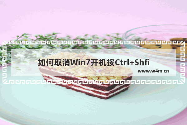 如何取消Win7开机按Ctrl+Shfit+Del