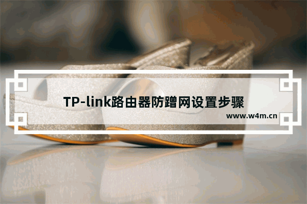 TP-link路由器防蹭网设置步骤