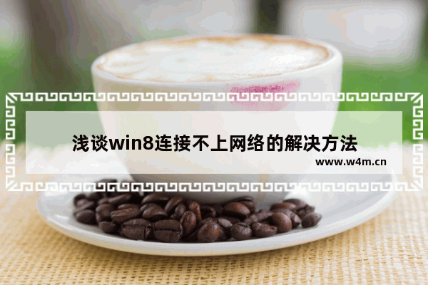 浅谈win8连接不上网络的解决方法