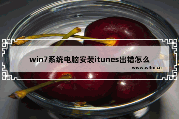 win7系统电脑安装itunes出错怎么解决