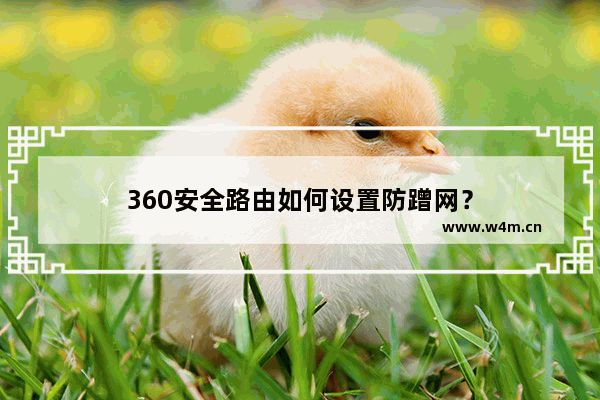 360安全路由如何设置防蹭网？