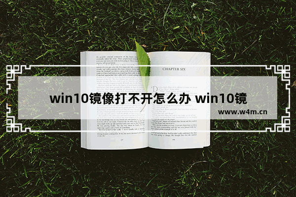 win10镜像打不开怎么办 win10镜像打不开解决办法