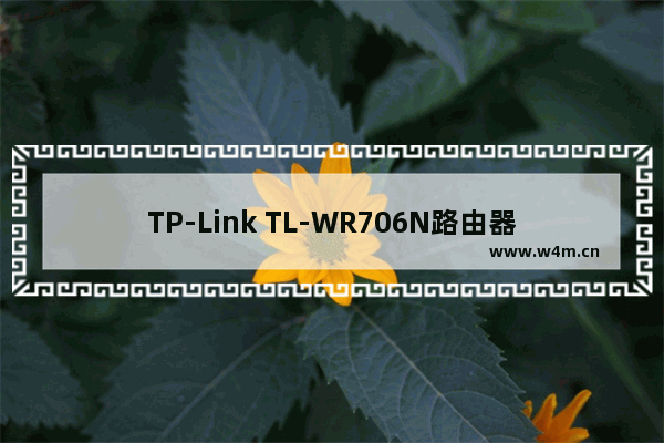 TP-Link TL-WR706N路由器Client客户端模式设置上网