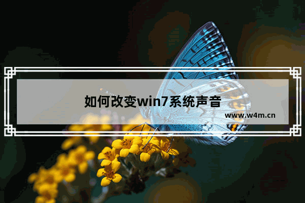 如何改变win7系统声音