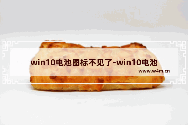 win10电池图标不见了-win10电池图标不见了怎么找回