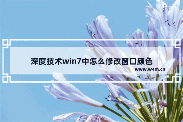 深度技术win7中怎么修改窗口颜色