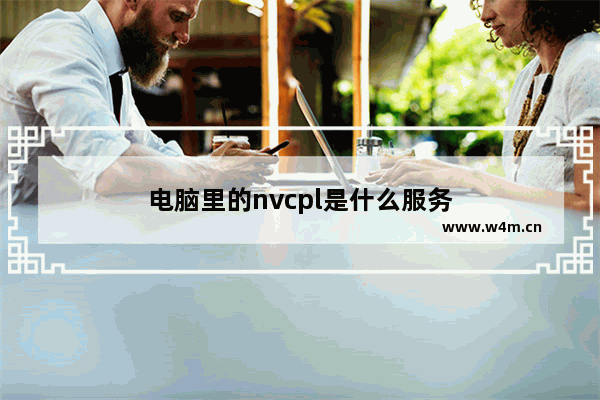 电脑里的nvcpl是什么服务