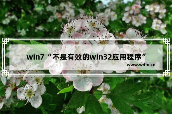 win7“不是有效的win32应用程序”的解决方法