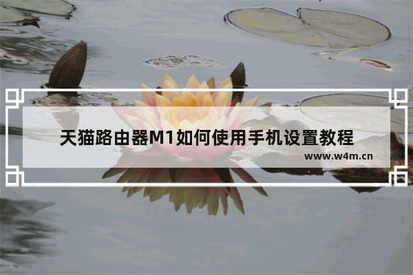 天猫路由器M1如何使用手机设置教程