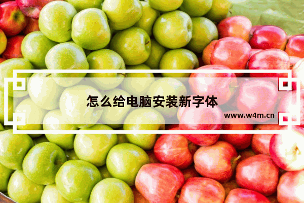 怎么给电脑安装新字体