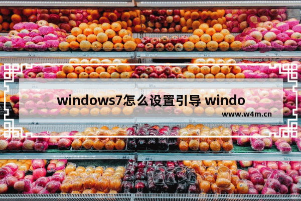 windows7怎么设置引导 windows7怎么设置引导方法介绍